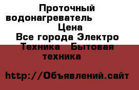 Проточный водонагреватель Stiebel Eltron DHC 8 › Цена ­ 13 000 - Все города Электро-Техника » Бытовая техника   